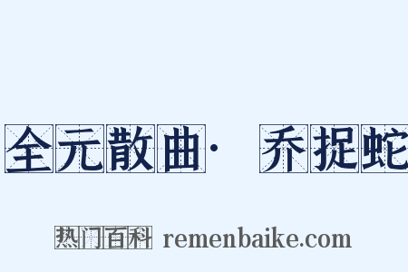 全元散曲·乔捉蛇是什么意思的图片